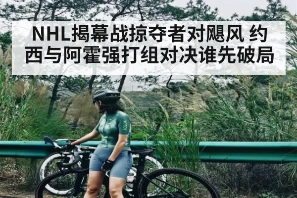 NHL揭幕战掠夺者对飓风 约西与阿霍强打组对决谁先破局